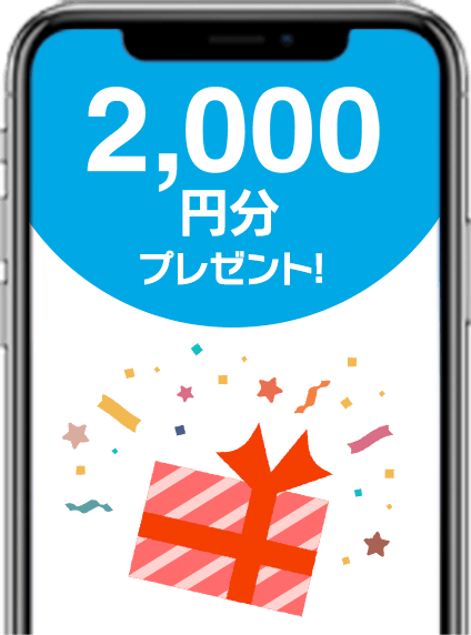 2,000円分プレゼント!
