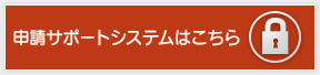 申請サポートシステム