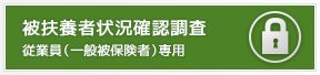 被扶養者状況確認調査（日立健保加入者専用ページに接続します）