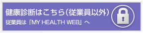 健康診断はこちら（従業員以外）（日立健保加入者専用ページに接続します）