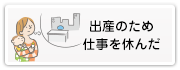 出産のため仕事を休んだ