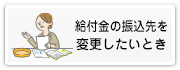 給付金の振込先を変更したいとき