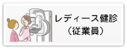 レディース健診（従業員）