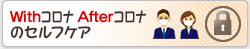 Withコロナ　Afterコロナ　のセルフケア