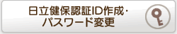 日立健保認証ID作成・パスワード変更