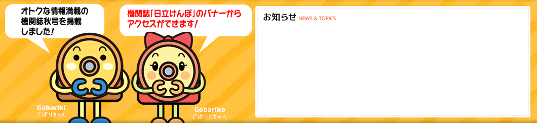 オトクな情報満載の機関誌秋号を掲載しました！　機関誌「日立けんぽ」のバナーからアクセスができます！