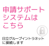 申請サポートシステム（日立グループイントラネットに接続します）