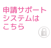 申請サポートシステム