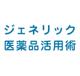 ジェネリック医薬品活用術