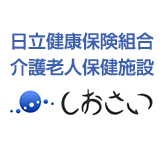 日立健康保険組合介護老人保健施設「しおさい」