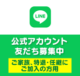 LINE公式アカウント　友だち募集中