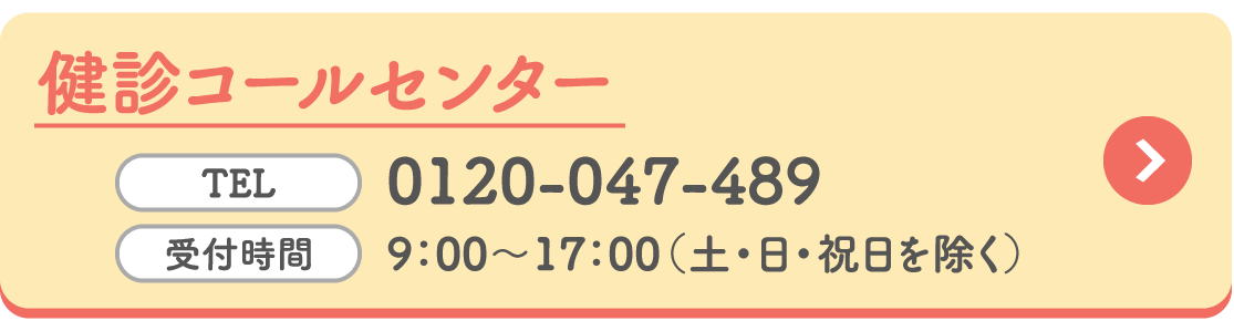 健診コールセンター