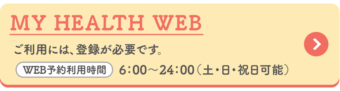 マイヘルスウェブ