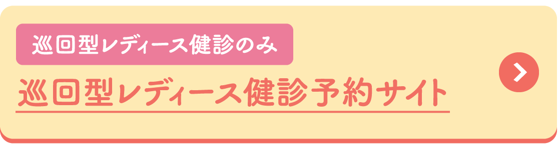 巡回レディース健診予約サイト