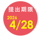 提出期限：2026年4月28日