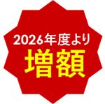 2026年度より増額