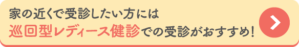 巡回型レディース健診
