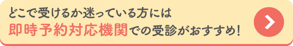 即時予約対応機関