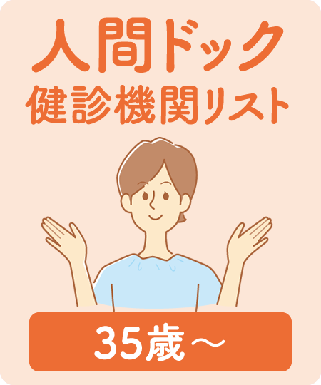人間ドック健診機関リスト