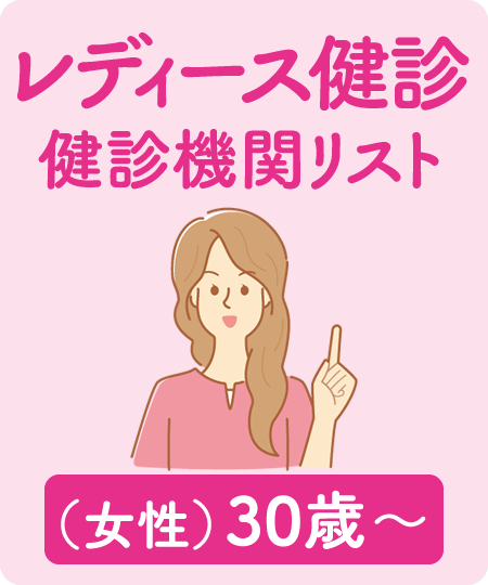 レディース健診健診機関リスト