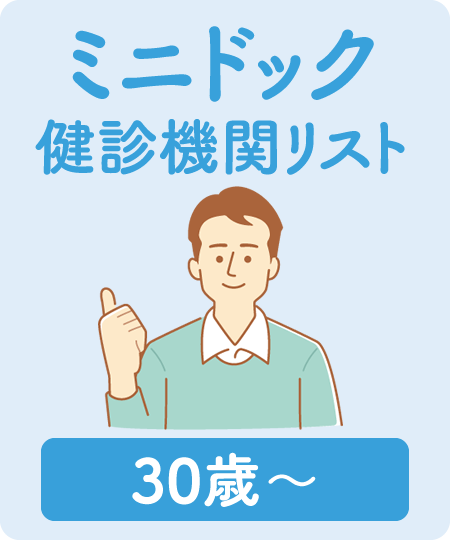ミニドック健診機関リスト