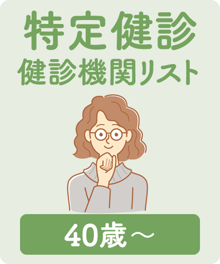 特定健診健診機関リスト