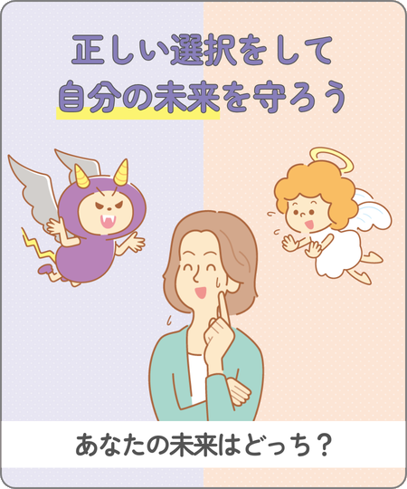 正しい選択をして