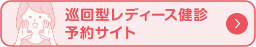 巡回型レディース健診予約サイト