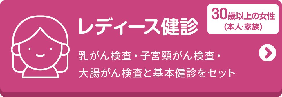 レディース健診