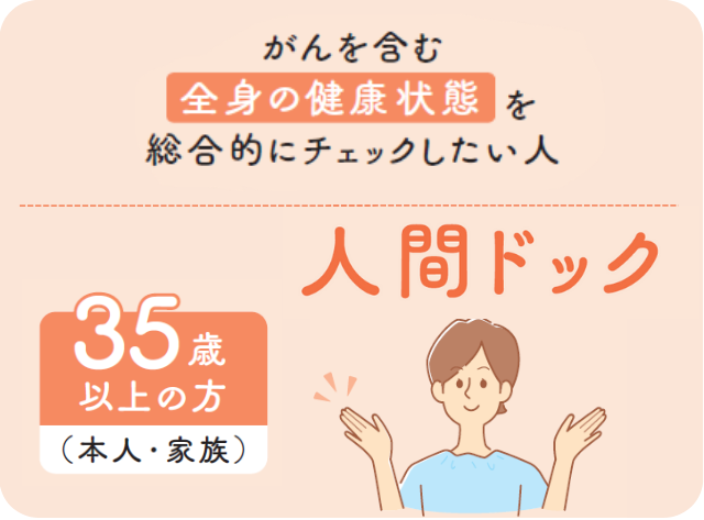 人間ドック