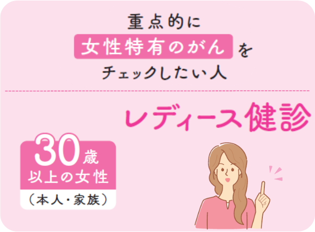 レディース健診