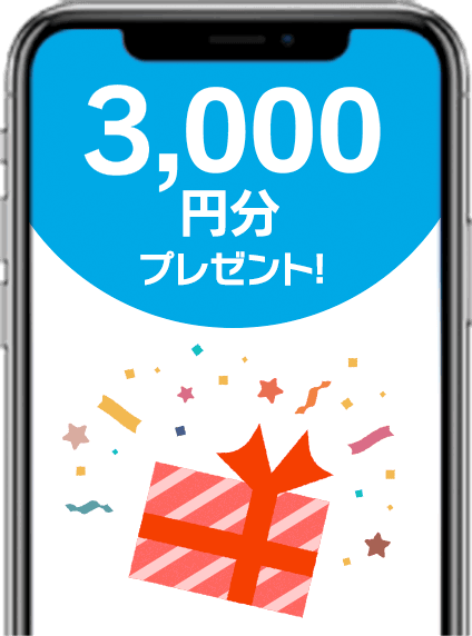 3,000円分プレゼント!