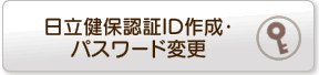 日立健保認証ID作成・パスワード変更