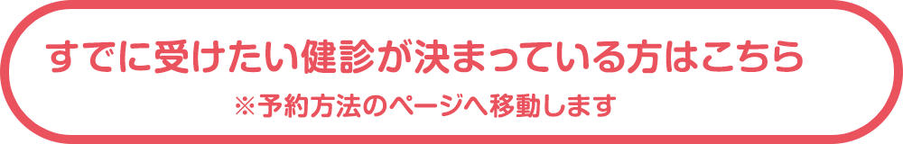 今すぐチェック！あなたに合った健診メニューをご紹介