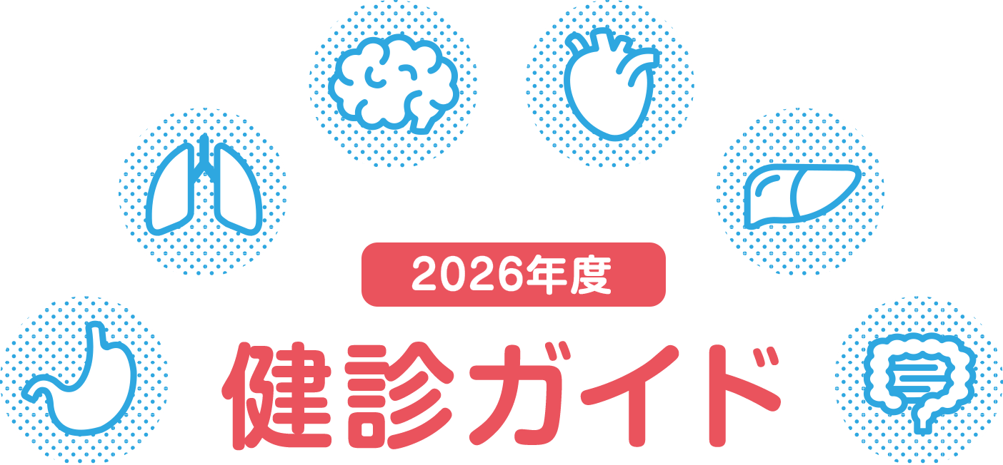 健診ガイド2025