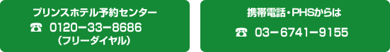 プリンスホテル予約センター0120-33-8686（携帯電話・PHSからは03-6741-9155）
